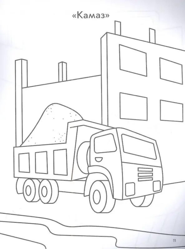 Строительная техника. Книга-раскраска