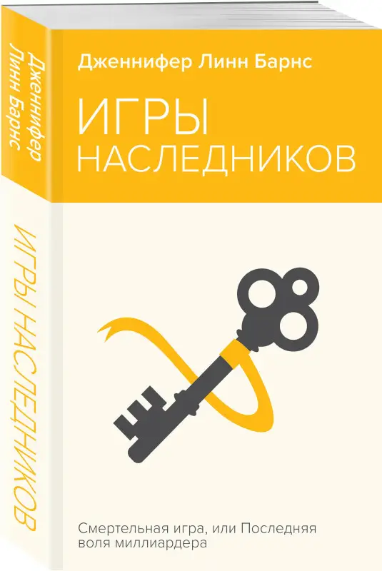 Уценка. Дженнифер Линн Барнс. Игры наследников