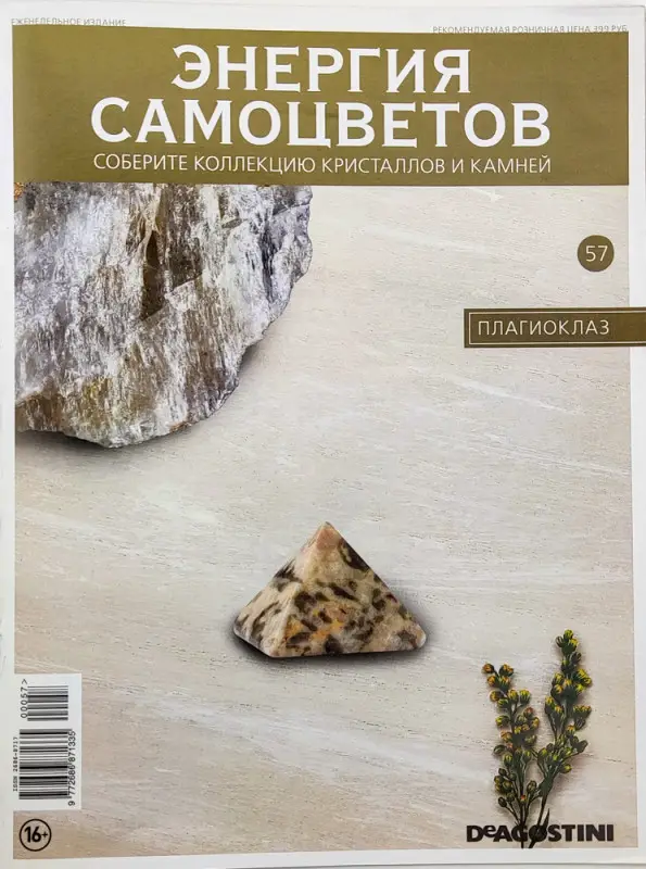 Журнал № 057 Минералы. Энергия самоцветов (Плагиоклаз)