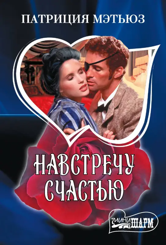 Навстречу счастью: Патриция Мэтьюз