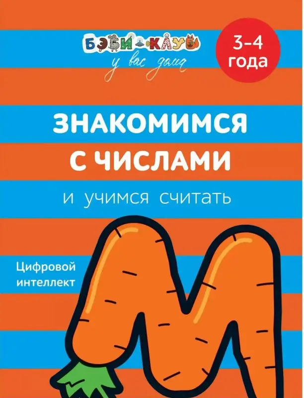 Уценка. Знакомимся с числами и учимся считать. 3-4 года