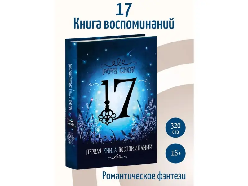 Роуз Сноу: Первая книга воспоминаний