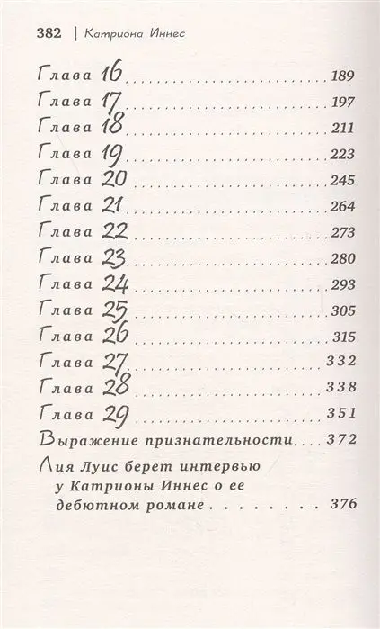 Катриона Иннес: Кэйтлин и Купидон