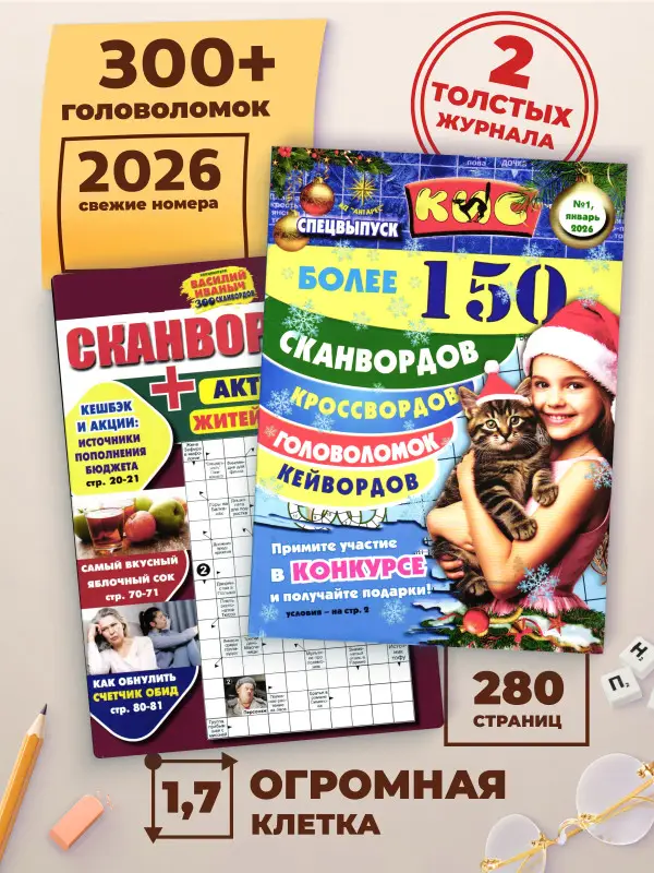 W0739 Набор журналов сканворды КИС 1/26 и ВИ 1/26
