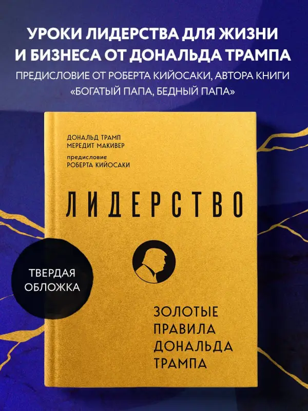 Дональд Трамп, Мередит Макивер. Лидерство. Золотые правила Дональда Трампа