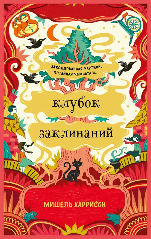 Уценка. Харрисон Мишель: Клубок заклинаний