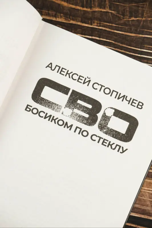 Уценка. Стопичев Алексей Александрович: СВО. Босиком по стеклу