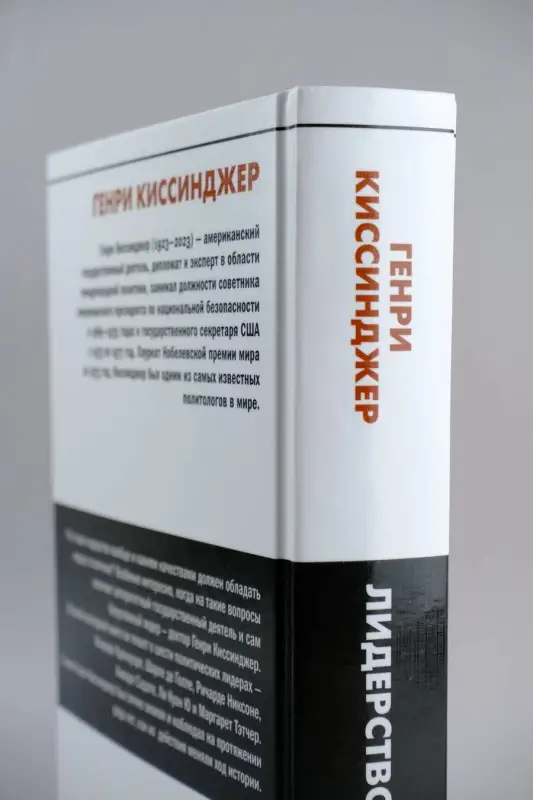 Уценка. Киссинджер Генри Альфред: Лидерство
