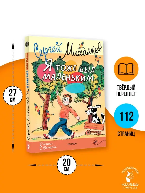 Михалков Сергей Владимирович: Я тоже был маленьким. Рисунки С. Острова
