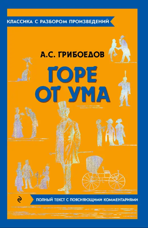 А. С. Грибоедов. Горе от ума