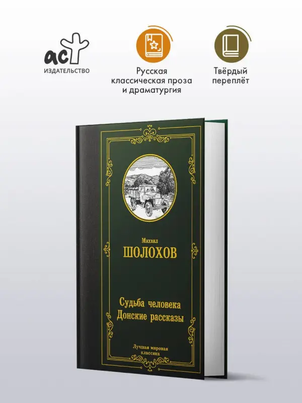 Уценка.Шолохов Михаил Александрович: Судьба человека. Донские рассказы