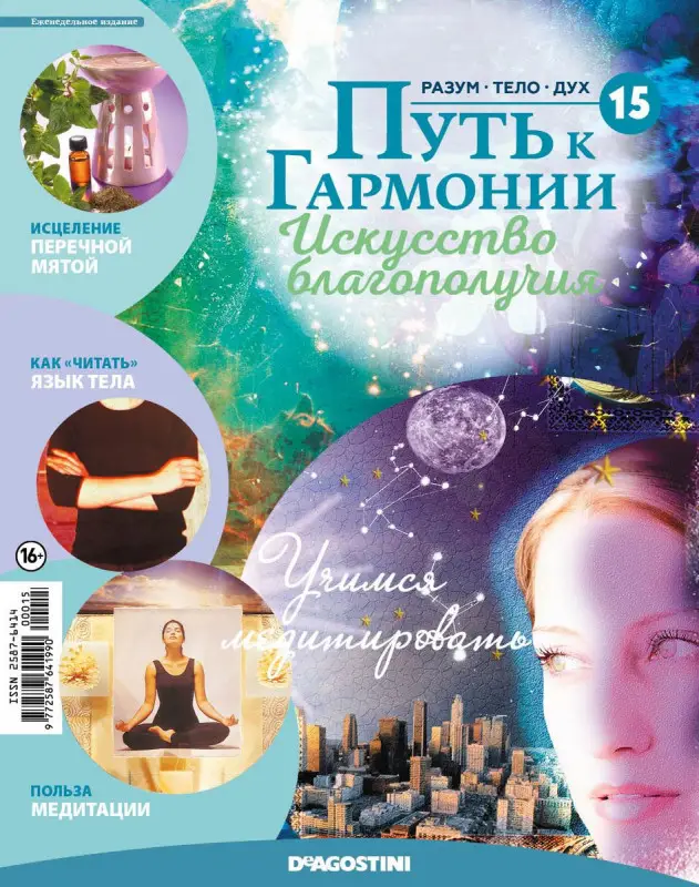 Журнал № 015 Путь к гармонии (Эфирное масло Перечная мята, 6 карт Таро)