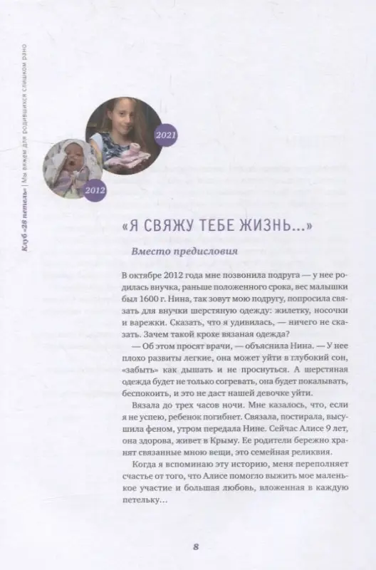 Уценка. Курманбаева Эльмира: Клуб "28 петель". Мы вяжем для родившихся слишком рано