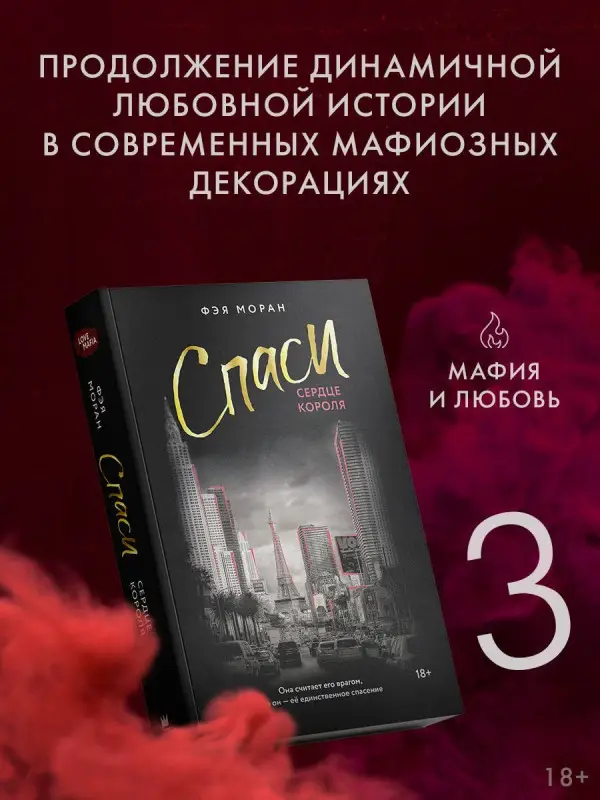 Уценка.Моран Фэя: Спаси сердце короля