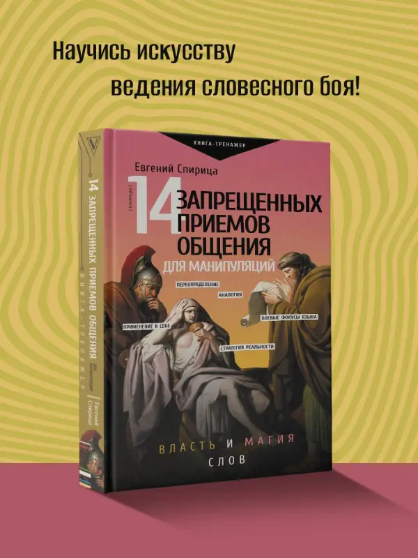 Спирица Евгений Валерьевич: 14 запрещенных приемов общения для манипуляций. Власть и магия слов