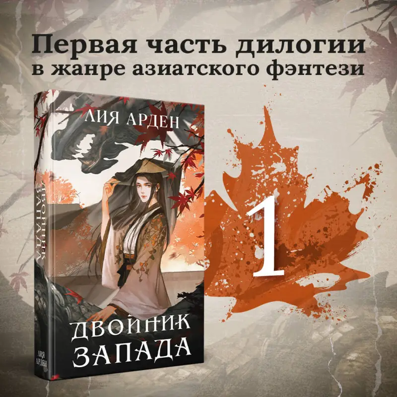Лия Арден. Двойник Запада