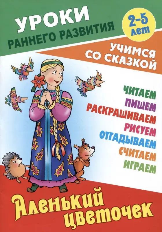 Аленький цветочек_