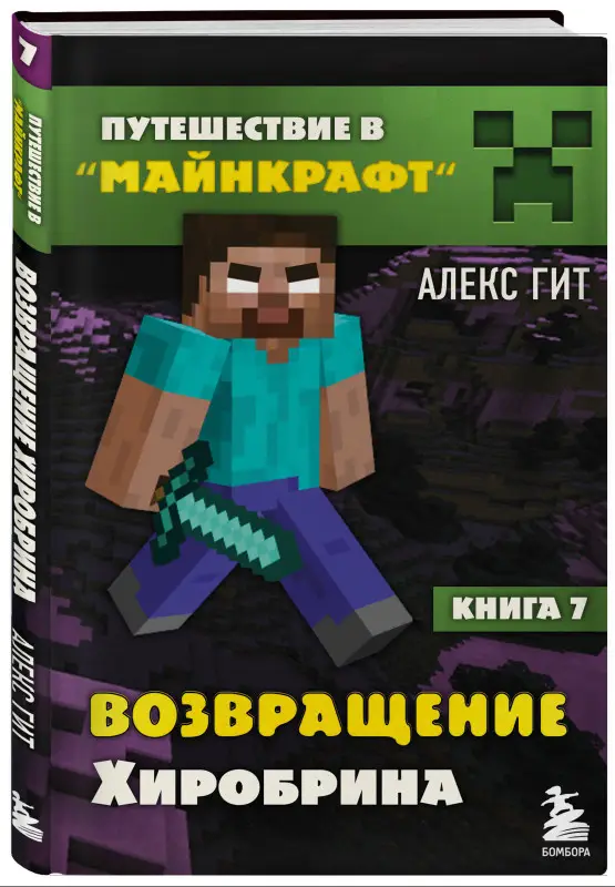 Алекс Гит. Путешествие в Майнкрафт. Книга 7. Возвращение Хиробрина