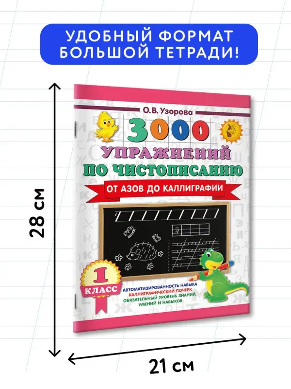 Узорова Ольга Васильевна: Чистописание. От азов до каллиграфии. 1 класс. 3000 упражнений