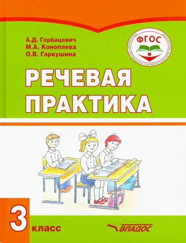 Речевая практика 3кл Учебник