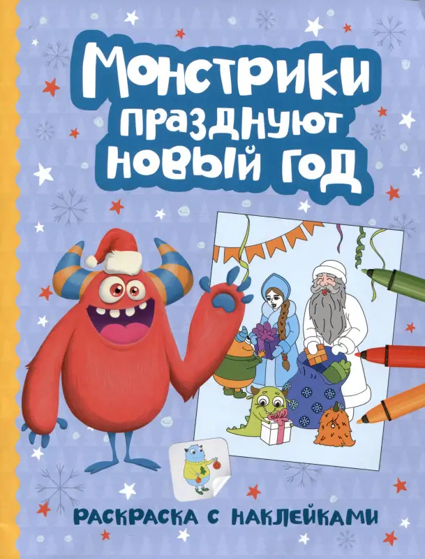 Монстрики празднуют Новый год. Раскраска с наклейками