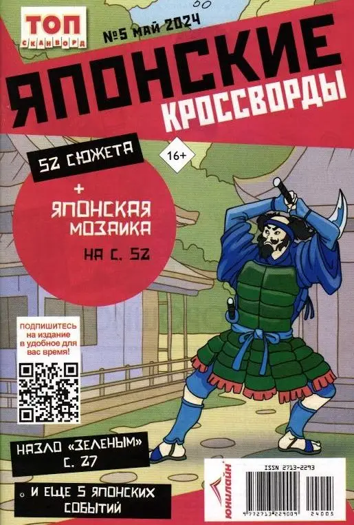 Японские Кроссворды. ТОП-сканворд. 05/24