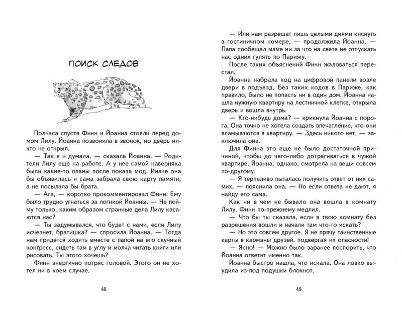 Андреас Шлютер: Охота за мехами в Париже