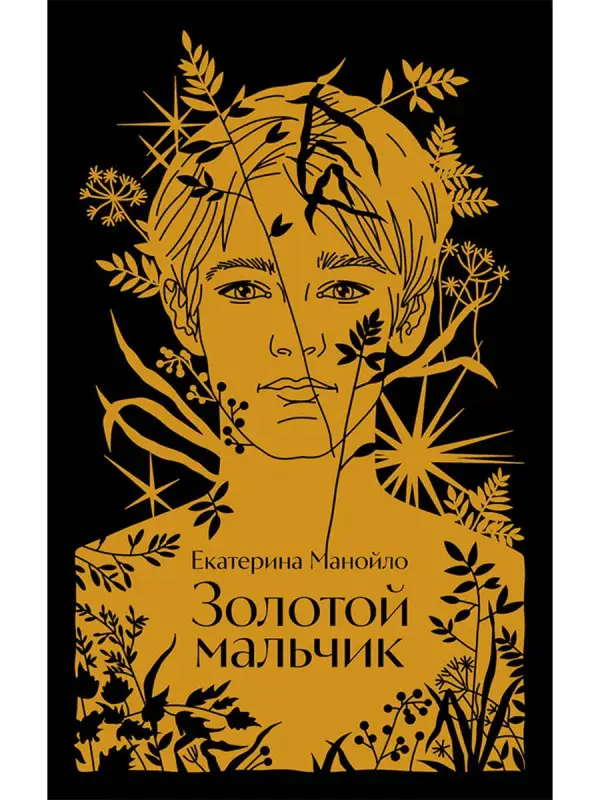 Уценка. Манойло Екатерина: Золотой мальчик