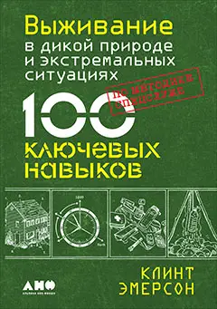 Уценка. Эмерсон Клинт. Выживание в дикой природе и экстремальных ситуациях по методике спецслужб. 100 ключевых навыков