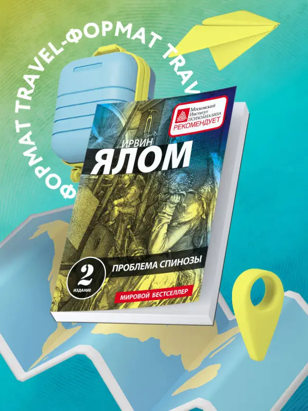 Ирвин Ялом. Проблема Спинозы