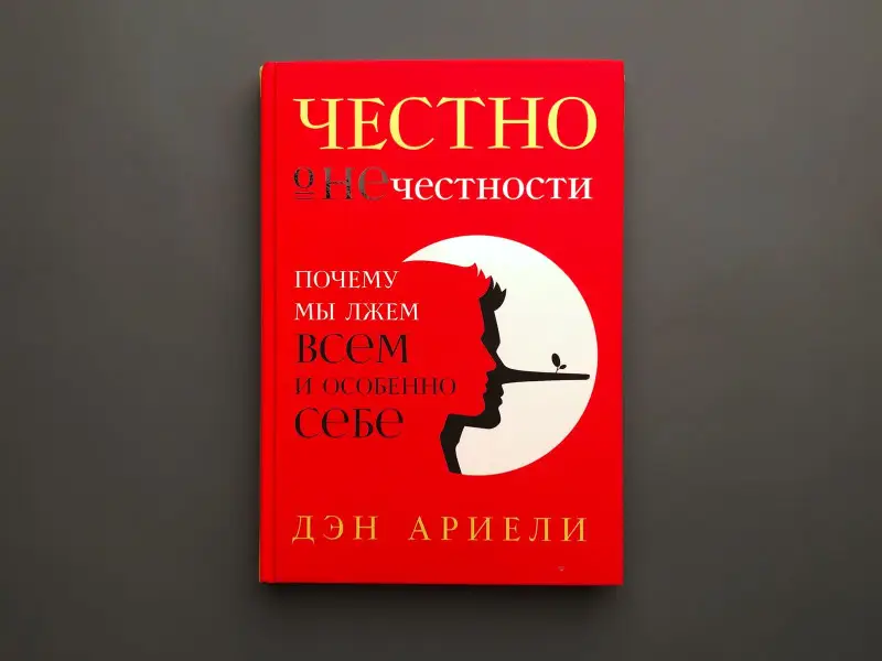 Уценка. Ариели Дэн. Честно о нечестности: Почему мы лжем всем и особенно себе