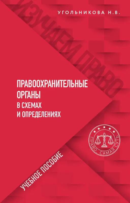 Уценка. Угольникова Н.В.. Правоохранительные органы в схемах и определениях