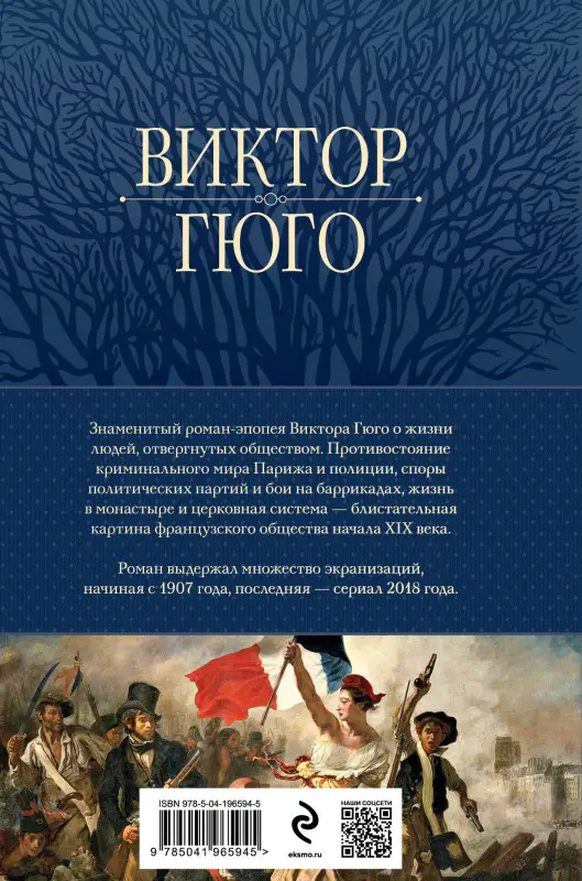 Уценка. Виктор Гюго. Отверженные. Главный роман писателя в одном томе