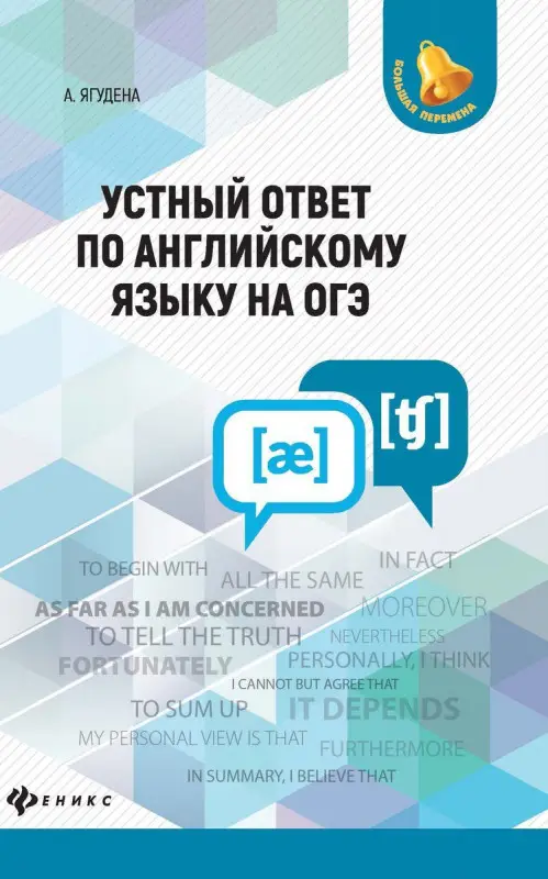 Устный ответ по английскому языку на ОГЭ (-33508-6)