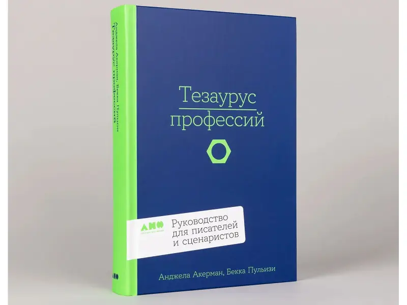 Уценка. Пульизи Бекка, Акерман Анджела: Тезаурус профессий. Руководство для писателей и сценаристов