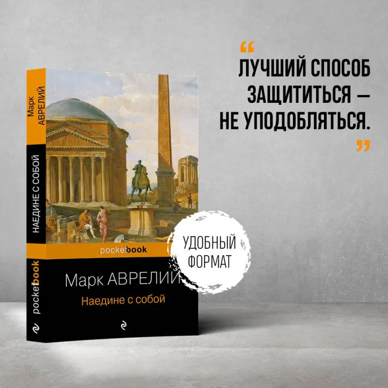 Уценка. Марк Аврелий. Наедине с собой (72678-2)
