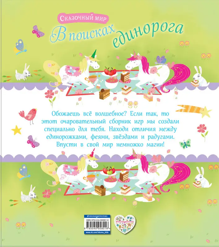 В поисках единорога. Лабиринты и находилки