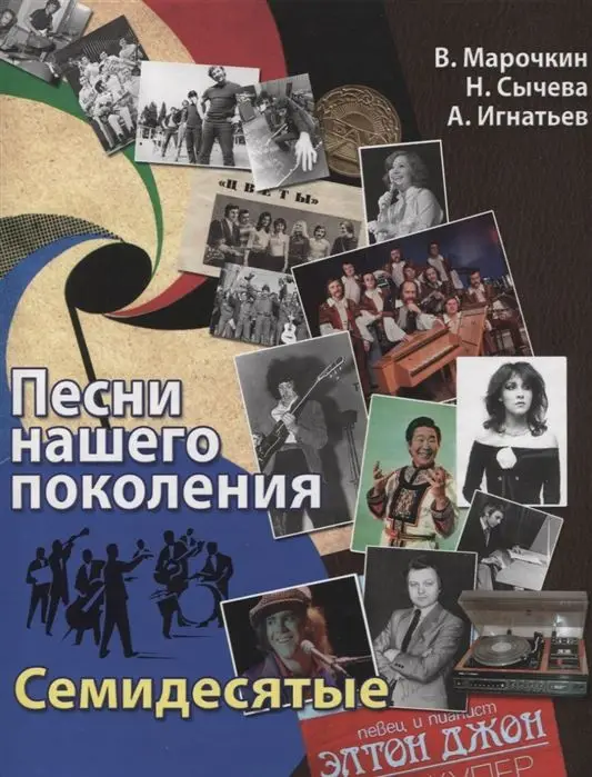 Уценка. Песни нашего поколения: семидесятые; авт. Марочкин В.