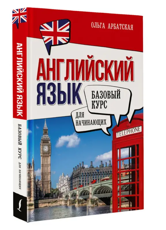 Арбатская Ольга Анатольевна: Английский язык для начинающих. Базовый курс