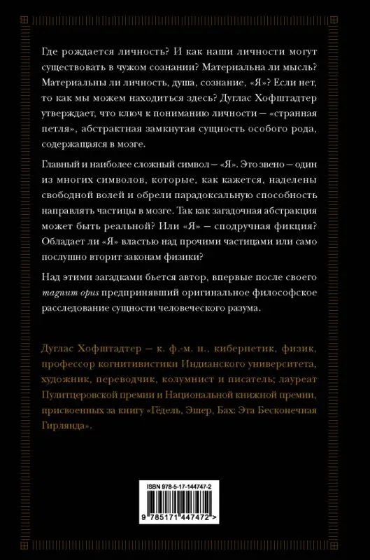 Я — странная петля: Дуглас Хофштадтер