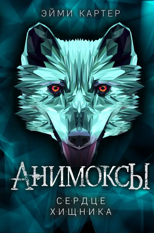 Уценка. Эйми Картер. Сердце Хищника (#1) (8960-9)