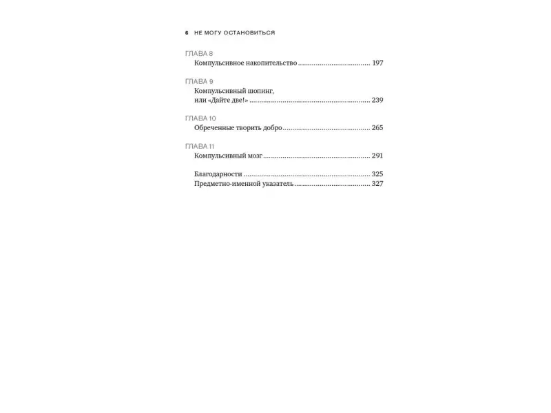 Бегли Шэрон. Не могу остановиться: откуда берутся навязчивые состояния и как от них избавиться