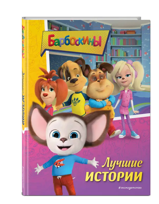 Уценка. Барбоскины. Лучшие истории