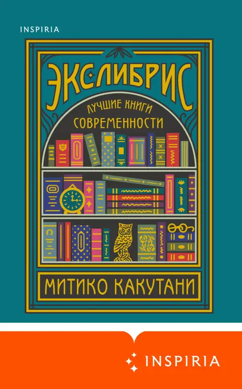 Уценка. Митико Какутани. Экслибрис. Лучшие книги современности