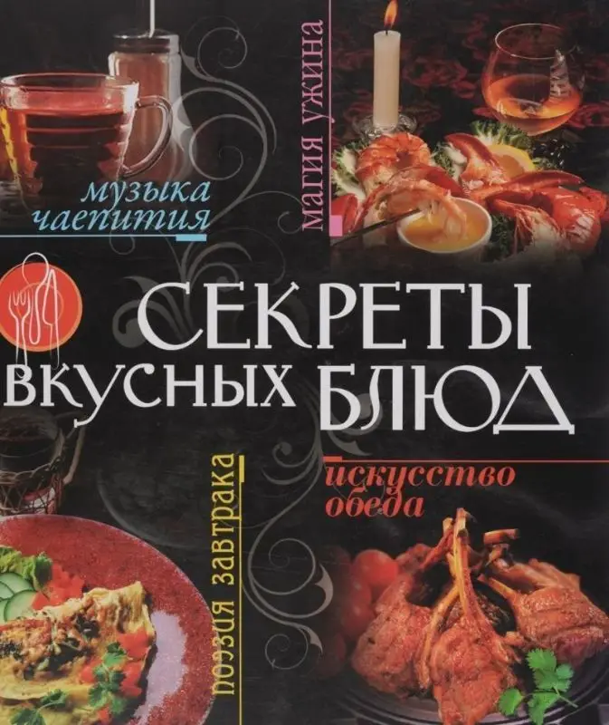 Уценка. Секреты вкусных блюд