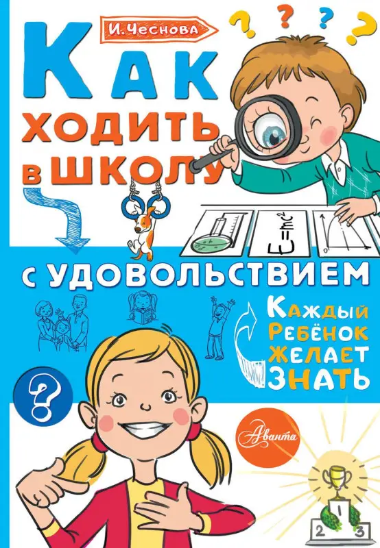 Чеснова Ирина Евгеньевна: Как ходить в школу с удовольствием