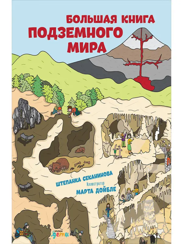 Секанинова Штепанка: Большая книга подземного мира. Для детей 7-12 лет