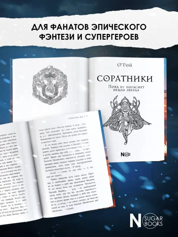 Рой Олег Юрьевич: Соратники