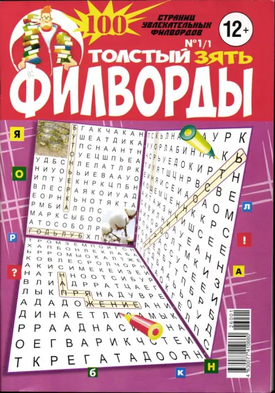 Толстый зять Филворды 01/26