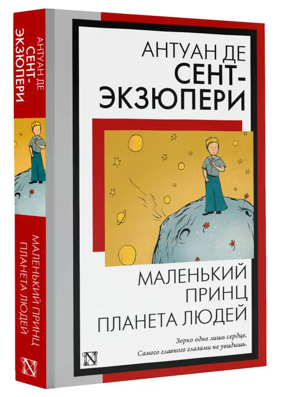 де Сент-Экзюпери Антуан: Маленький принц. Планета людей